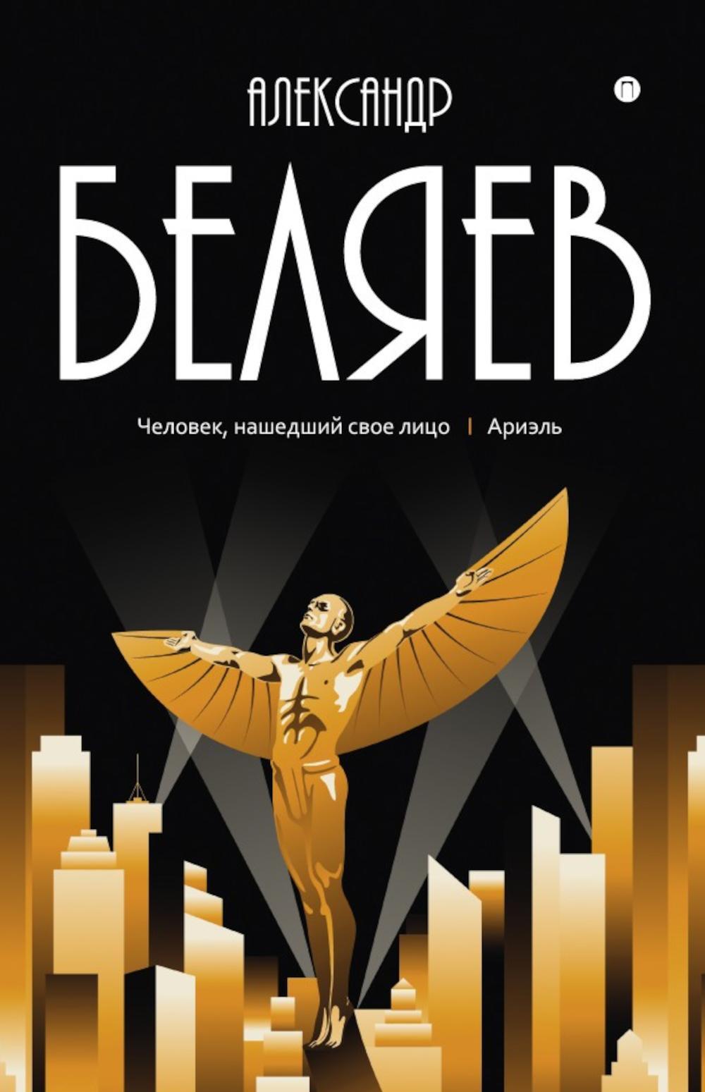 Александр Беляев. собрание сочинений в 8 т. Т. 7: Человек, нашедший свое лицо. Ариэль