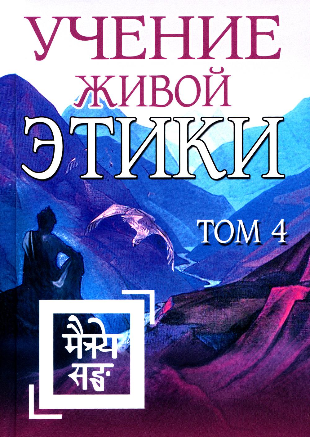Учение Живой Этики. Т. 4. Кн. 10, 11, 12, 13