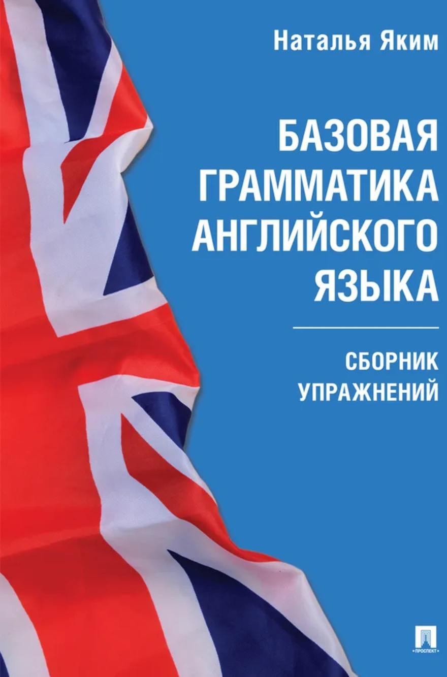 Базовая грамматика английского языка: сборник упражнений