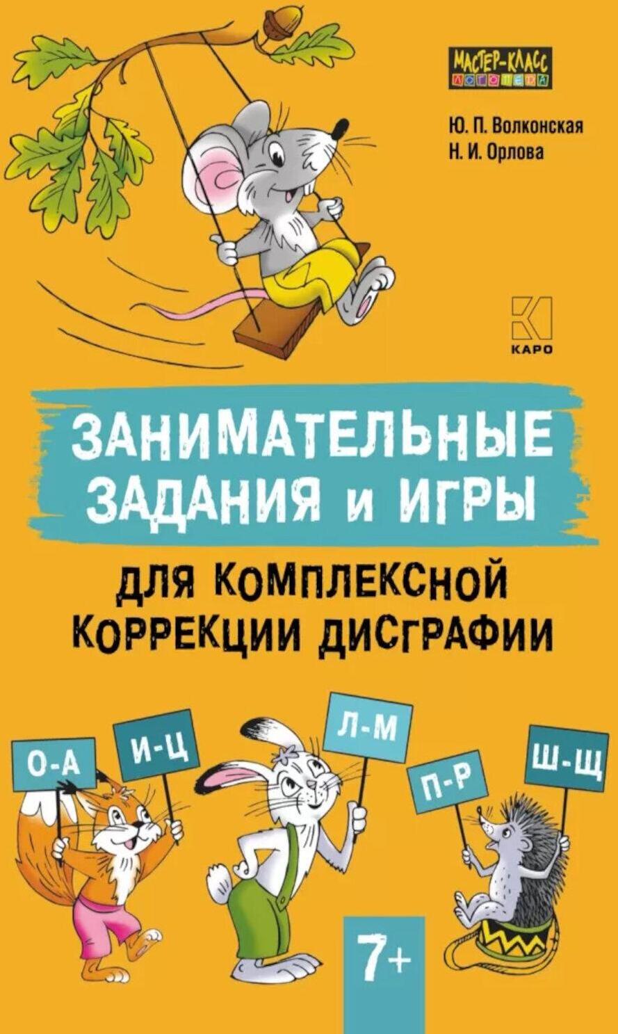 Занимательные задания и игры для комплексной коррекции дисграфии букв О-А, И-Ц, Л-М, П-Р, Ш-Щ