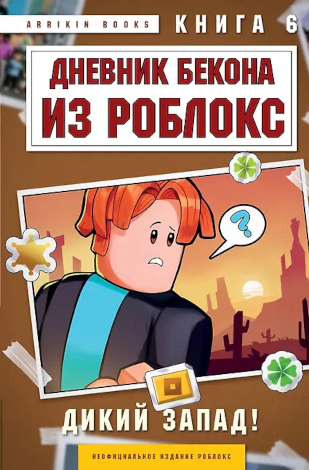 Дневник Бекона из Роблокс. Дикий Запад! Кн. 6
