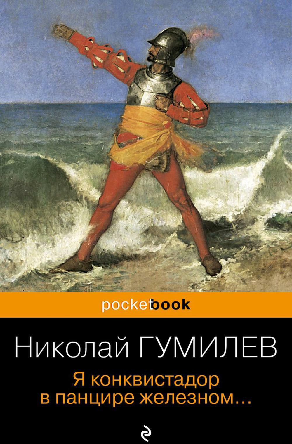 Я конквистадор в панцире железном...