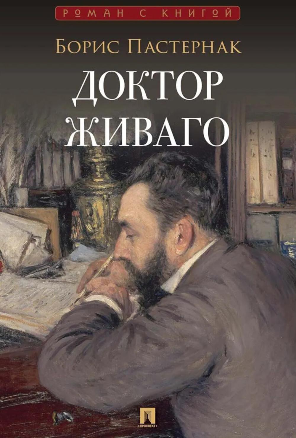 Доктор Живаго: роман