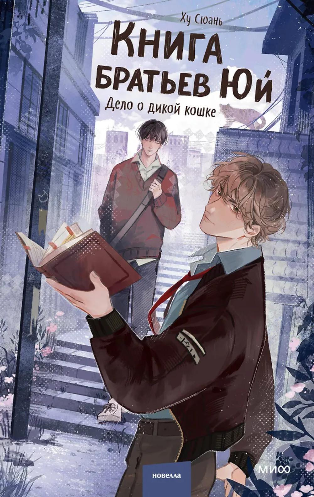 Книга братьев Юй. Т. 1. Дело о дикой кошке