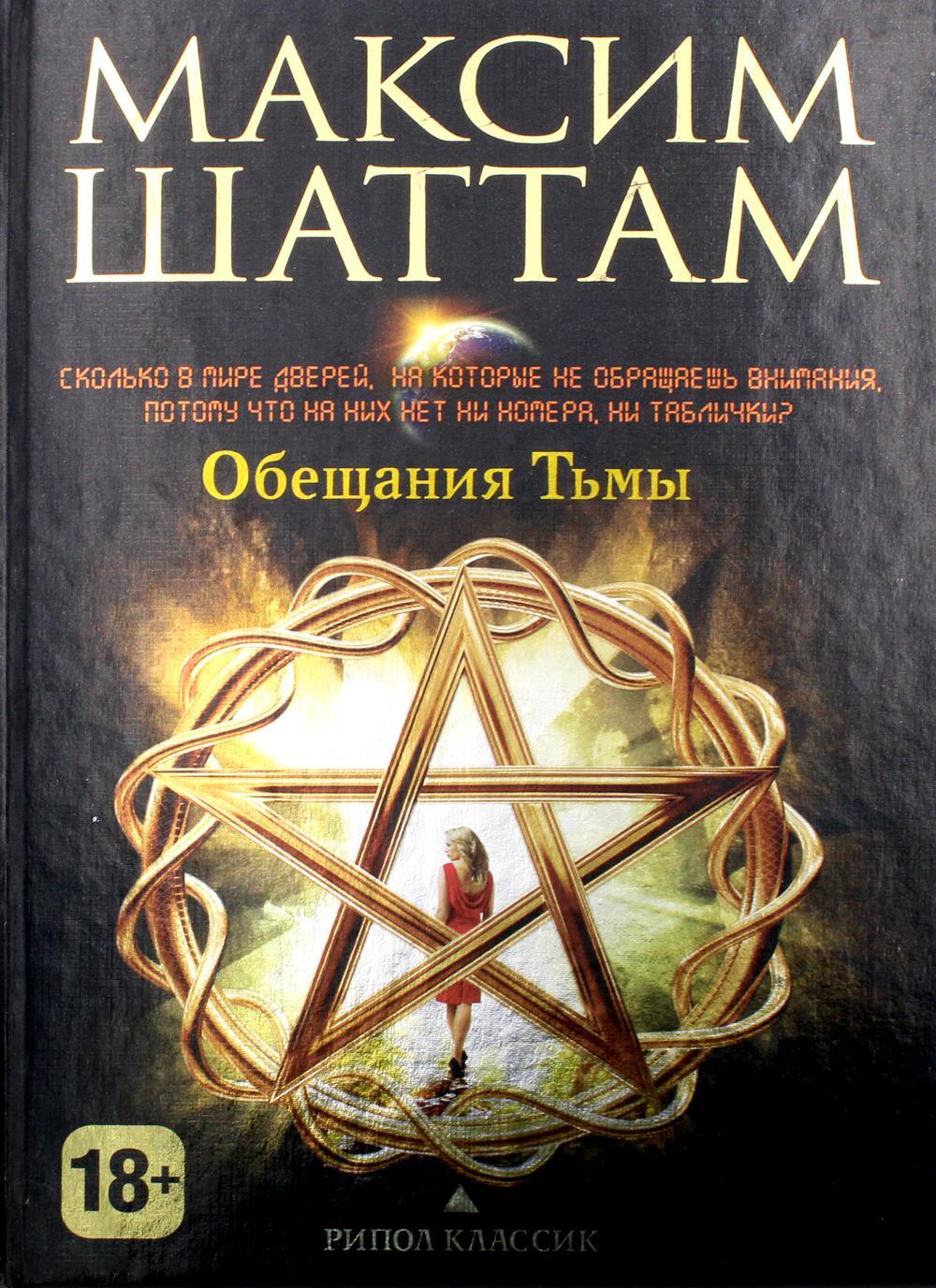 Максим Шаттам. Обещания тьмы