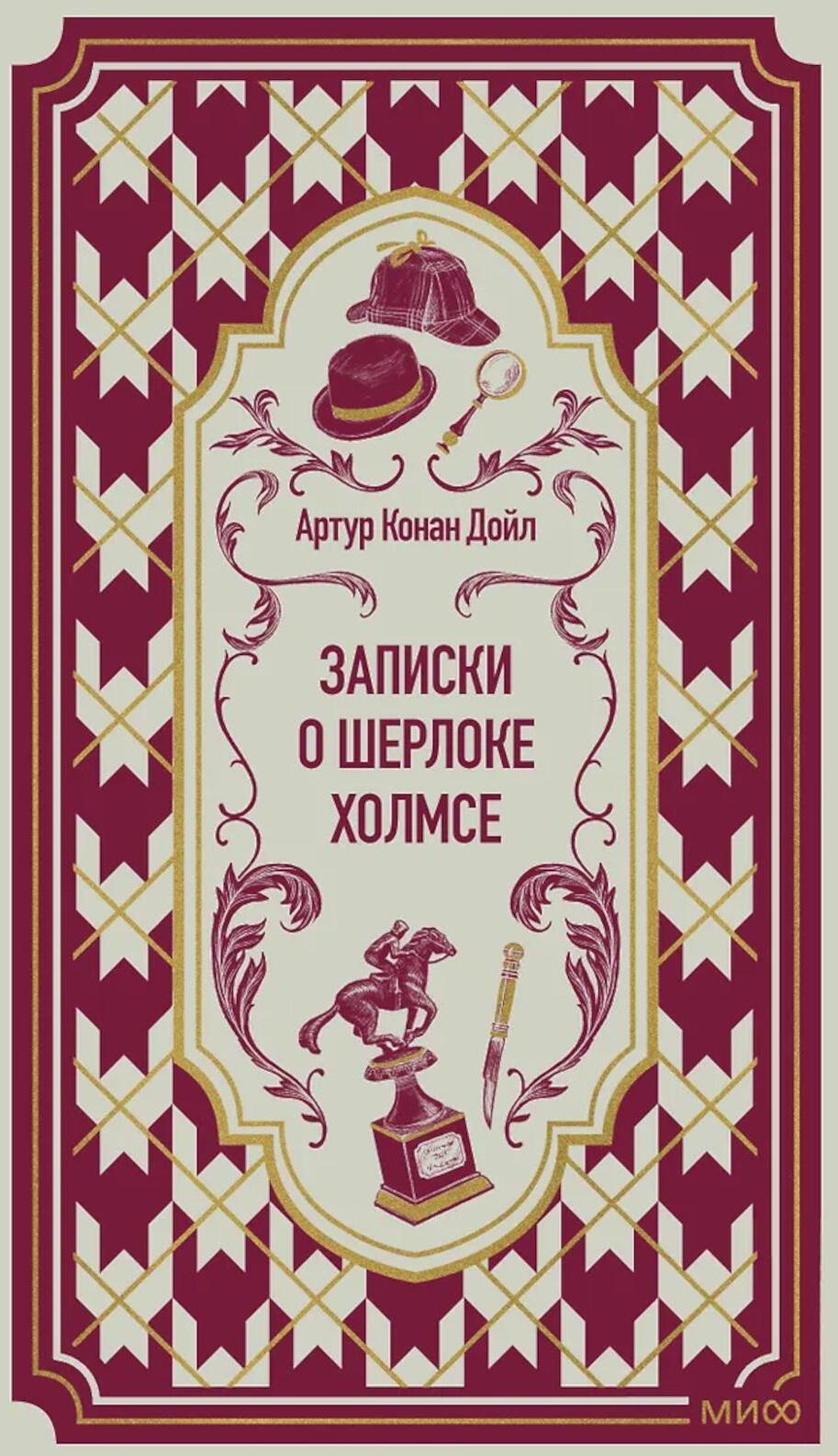 Записки о Шерлоке Холмсе: сборник