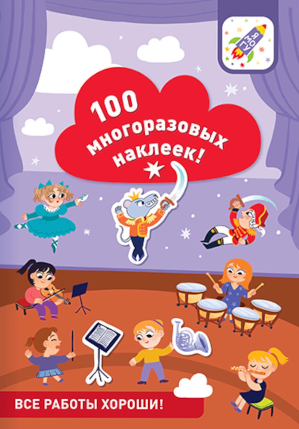 100 многоразовых наклеек! Все работы хороши!