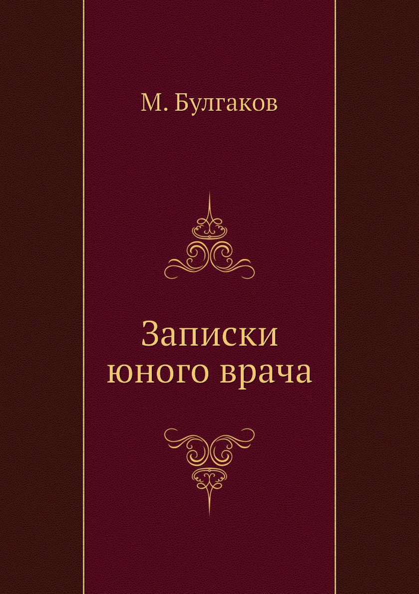 Записки юного врача