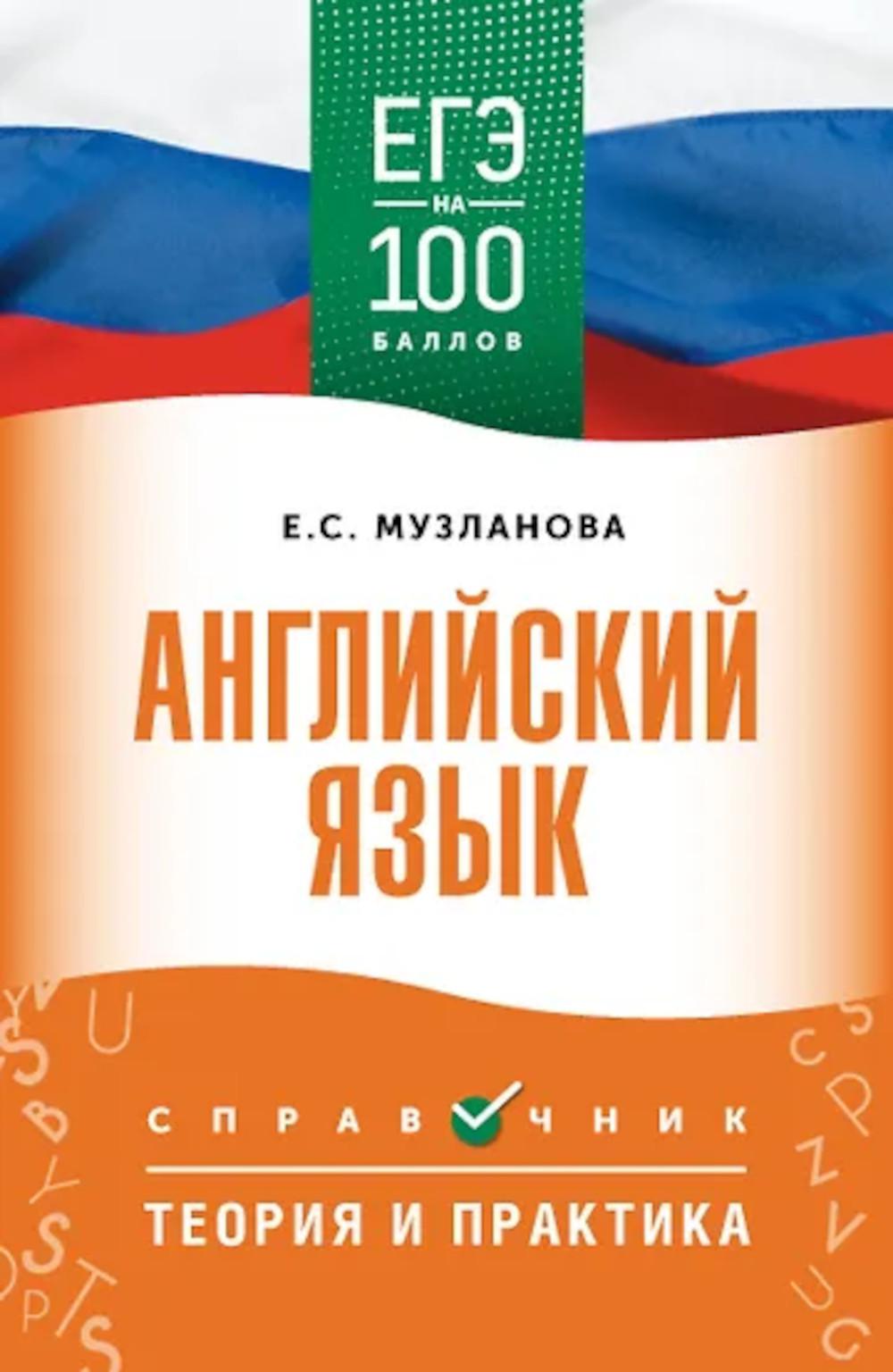 ЕГЭ. Английский язык: справочник: теория и практика (ЕГЭ на 100 баллов)