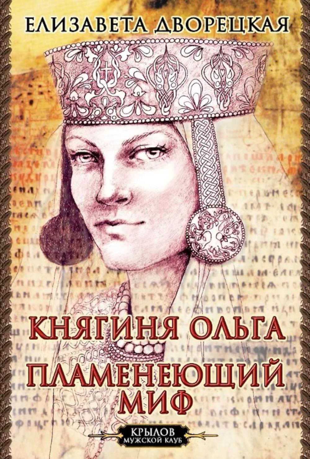 Княгиня Ольга. Пламенеющий миф