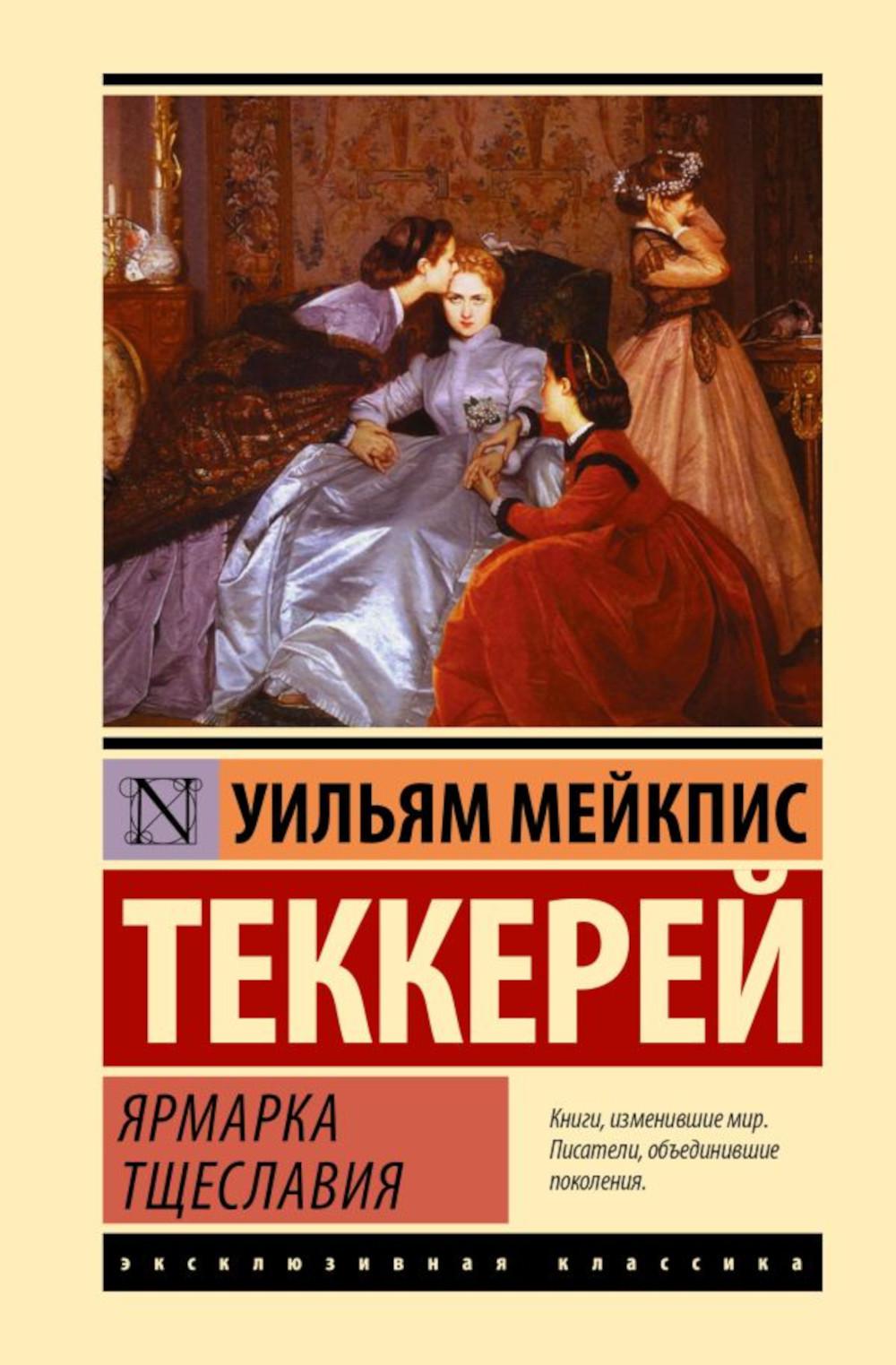 Ярмарка тщеславия: роман