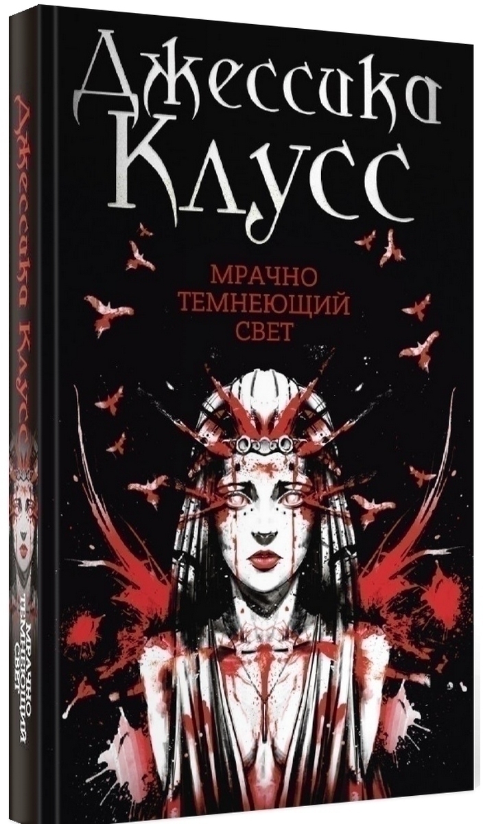 Мрачно темнеющий свет: роман