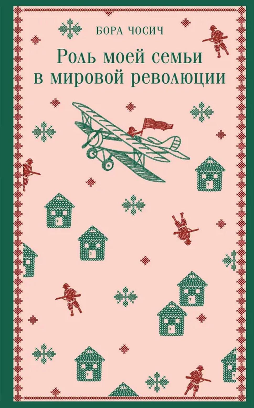 Роль моей семьи в мировой революции