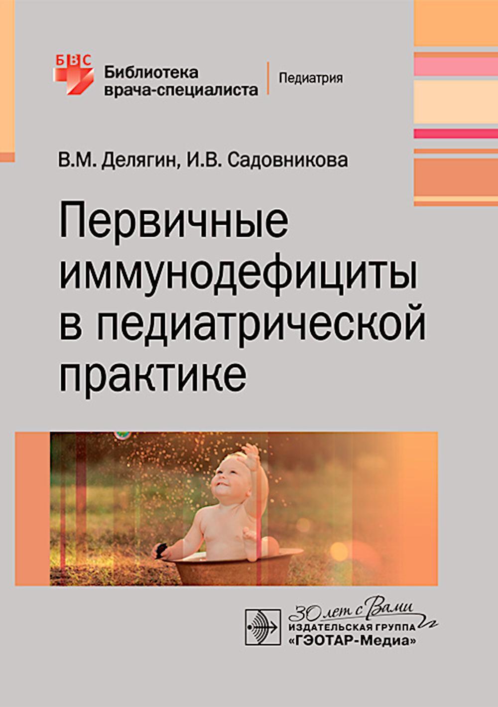 Первичные иммунодефициты в педиатрической практике