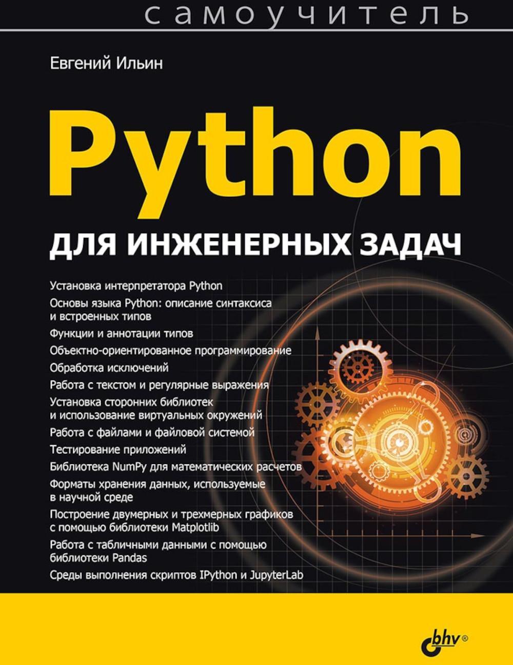 Python для инженерных задач: Самоучитель