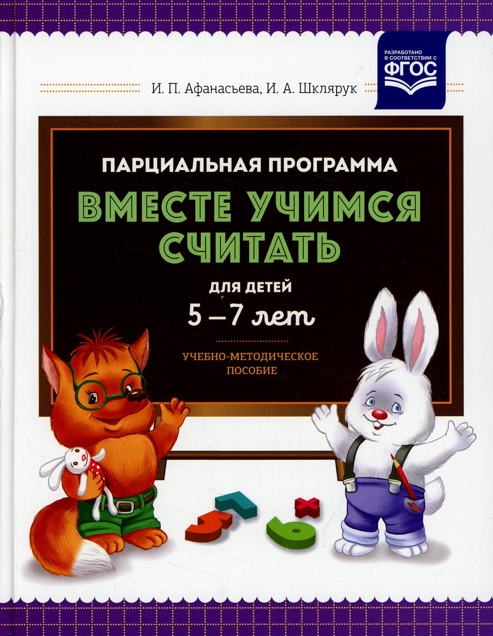 Парциальная программа "Вместе учимся считать" для детей 5-7 лет: Учебно-методическое пособие