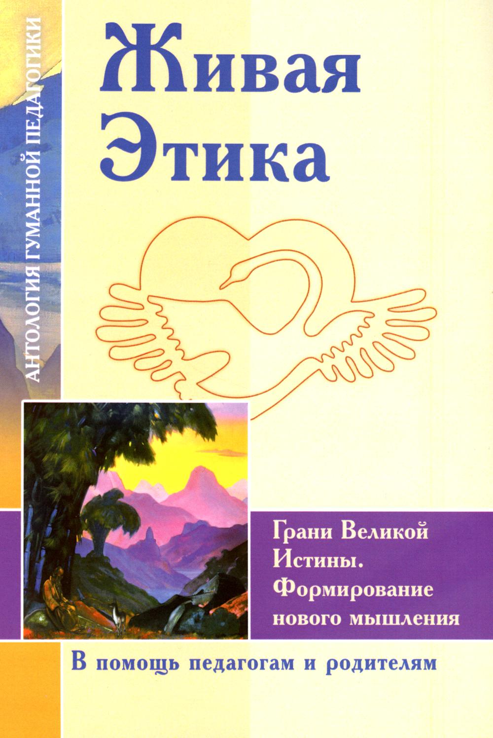Живая Этика. Грани Великой Истины. Формирмирование нового мышления