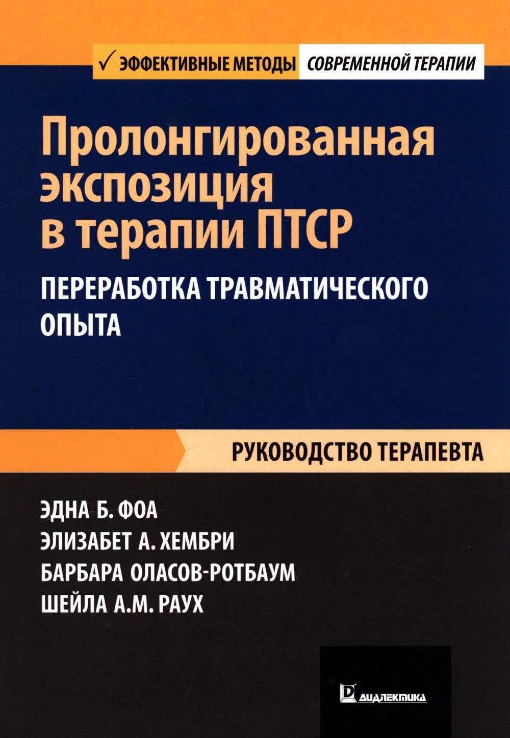 Пролонгированная экспозиция в терапии ПТСР: переработка травматического опыта. Руководство для терап