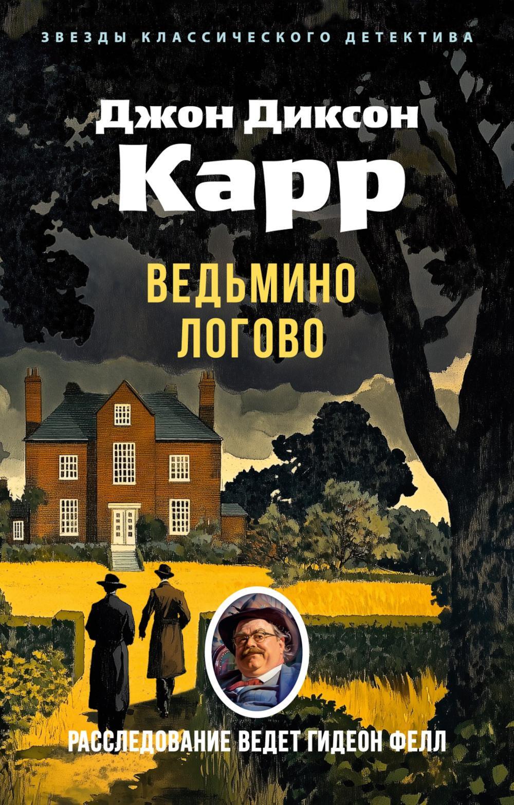 Ведьмино Логово: роман