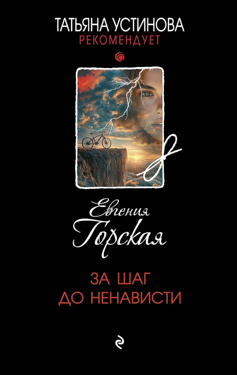 За шаг до ненависти: роман
