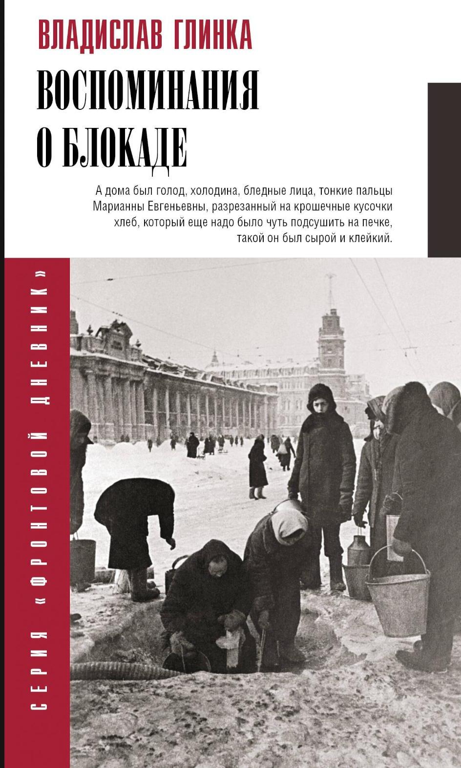 Воспоминания о блокаде
