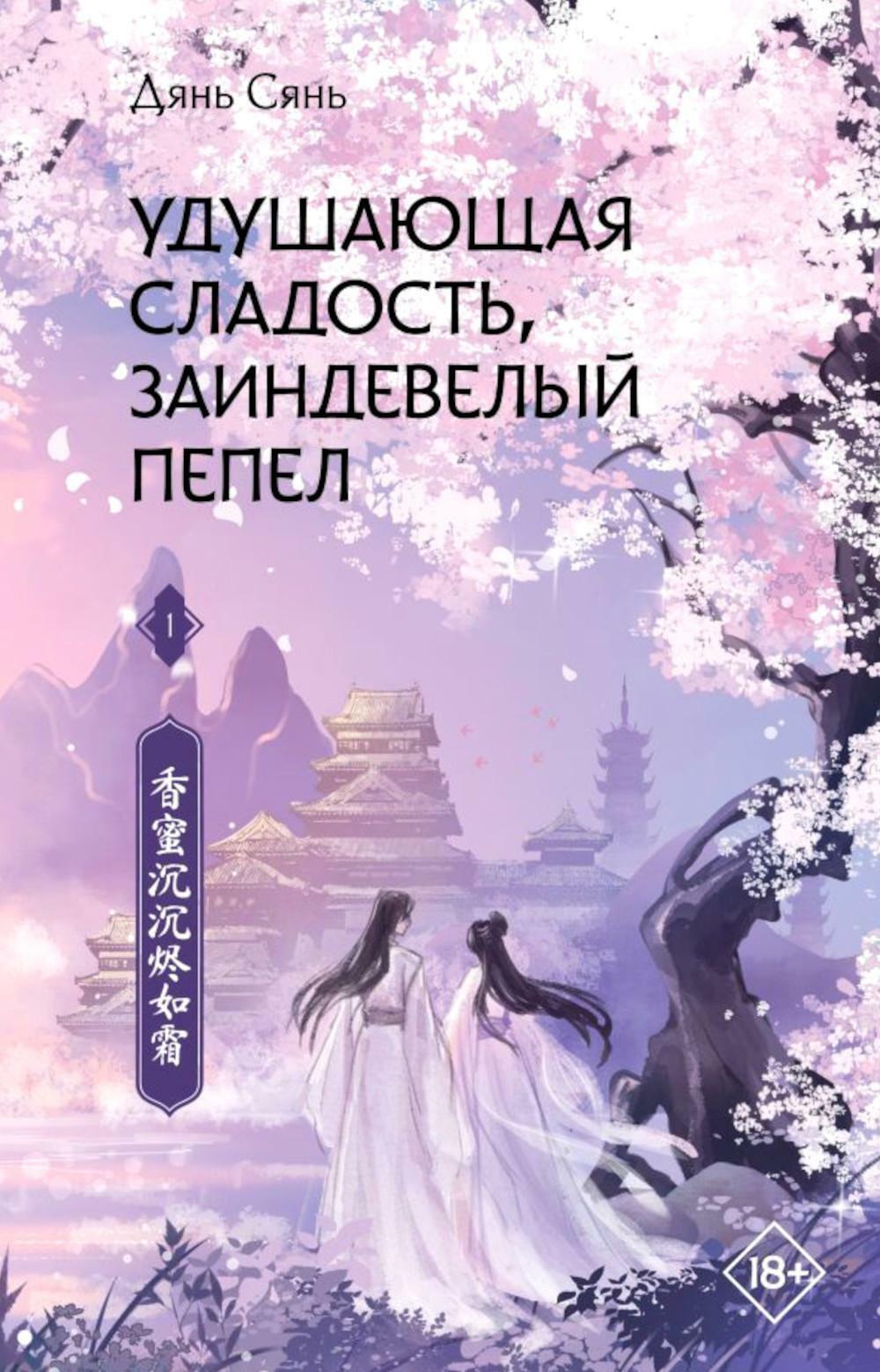 Удушающая сладость, заиндевелый пепел. Кн. 1: роман