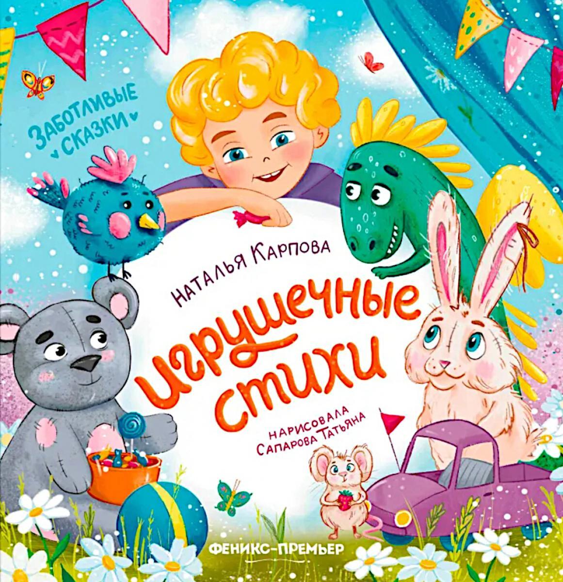 Игрушечные стихи