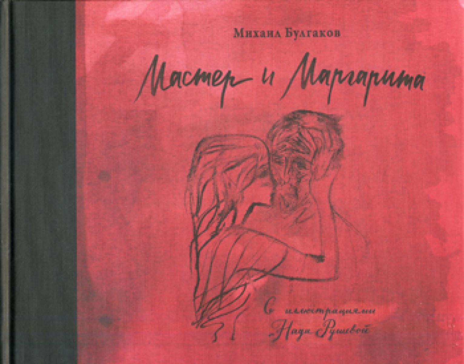 Мастер и Маргарита