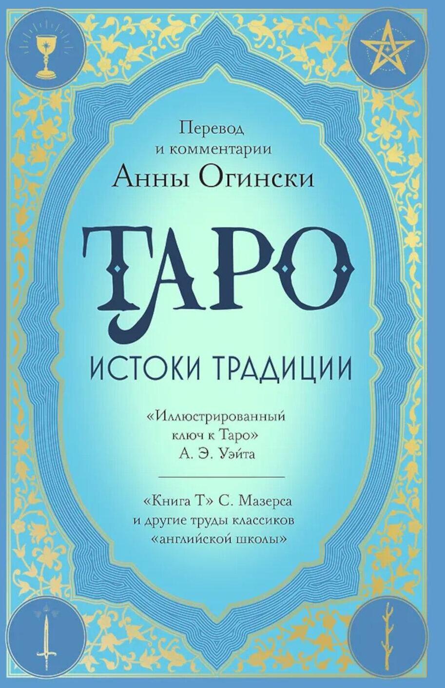 Таро. Истоки традиции. «Иллюстрированный ключ к Таро» А.ЭУэйта, «Книга Т» С. Мазерса и другие труды классиков "английской школы"