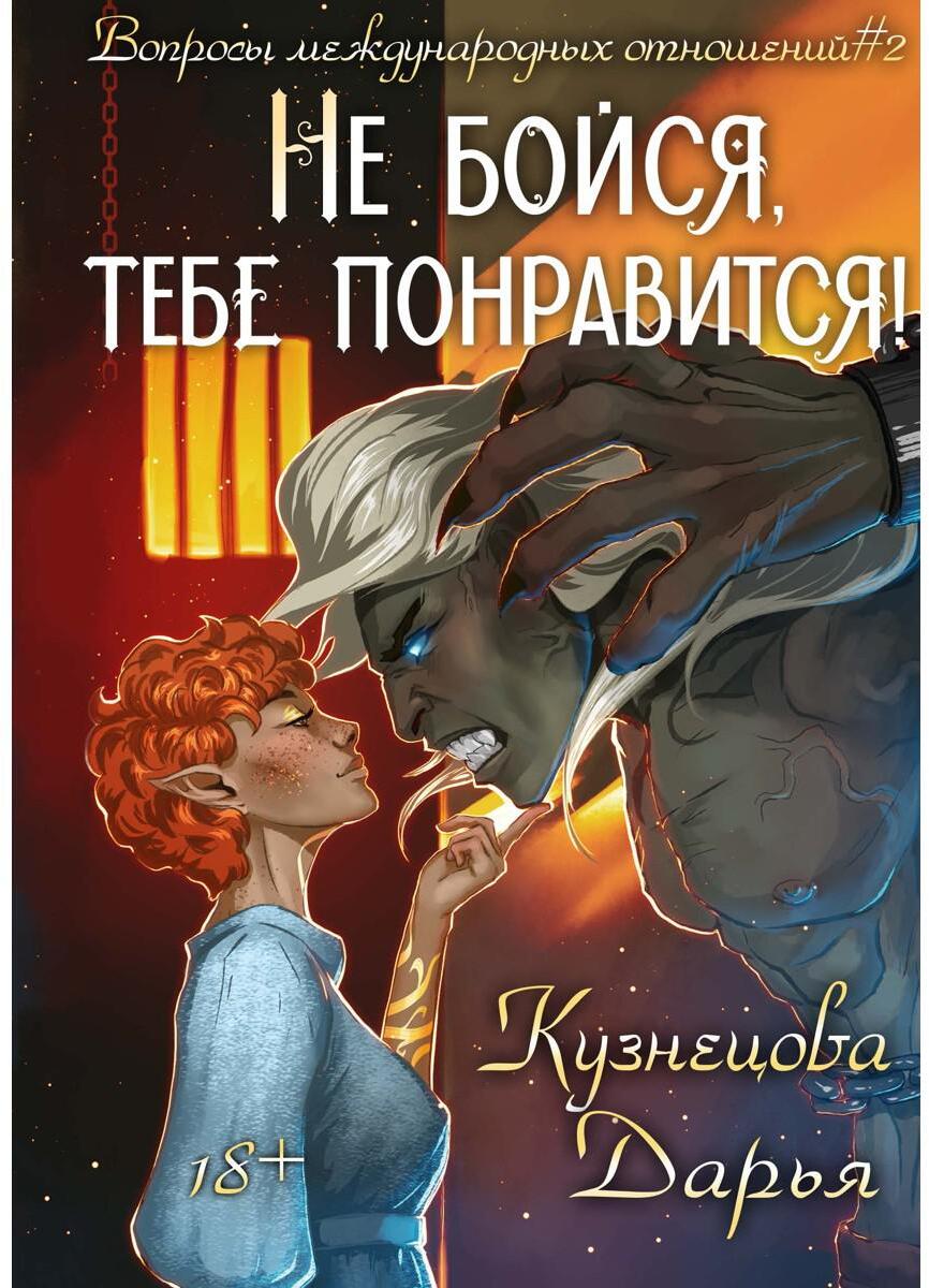 Не бойся, тебе понравится!
