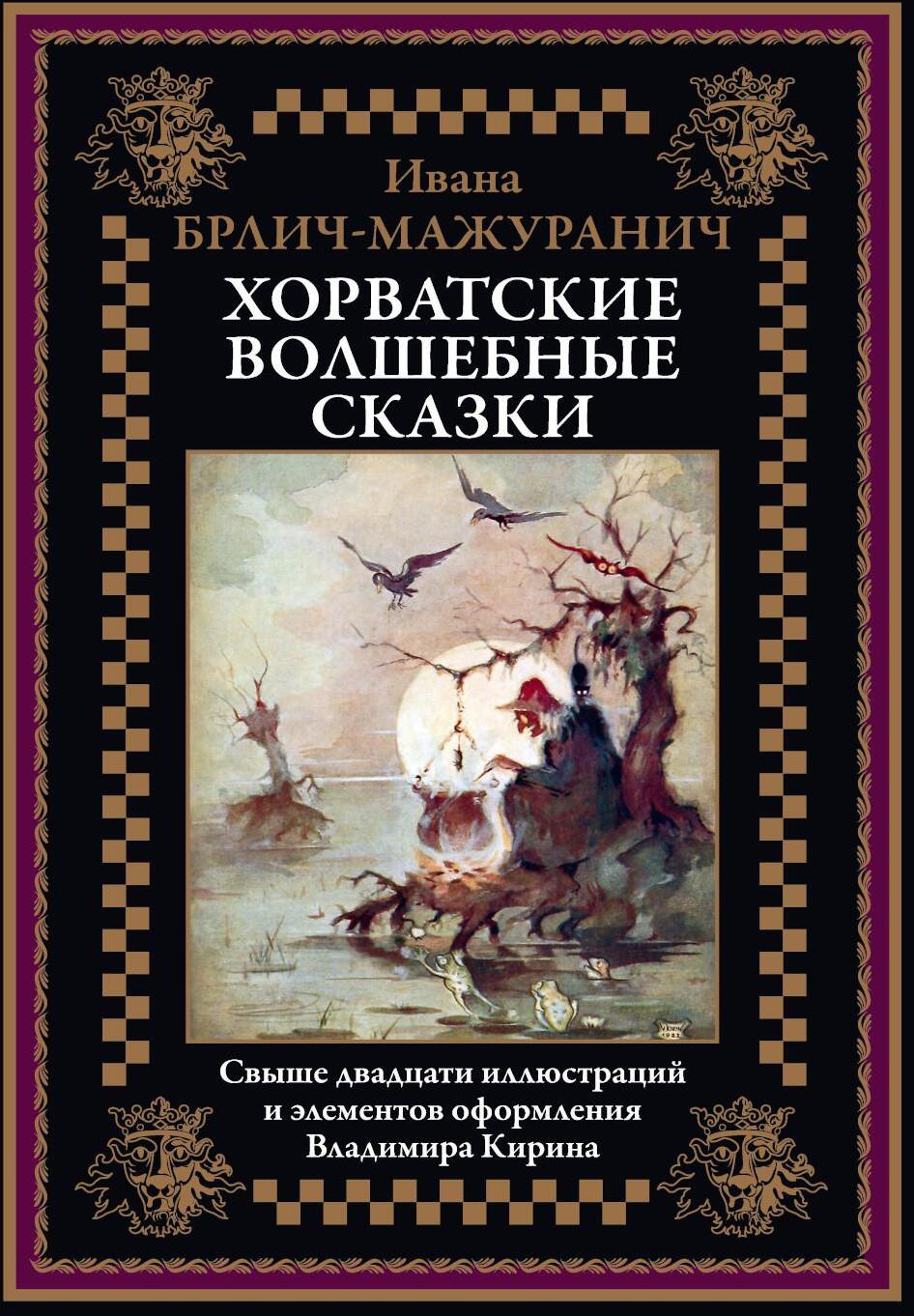 Хорватские волшебные сказки