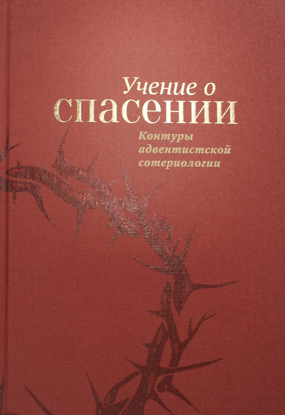 Учение о спасении. Контуры адвентистской сотериологии