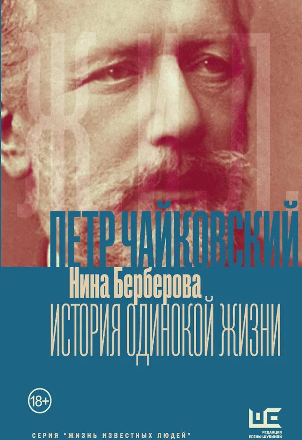 Чайковский. История одинокой жизни