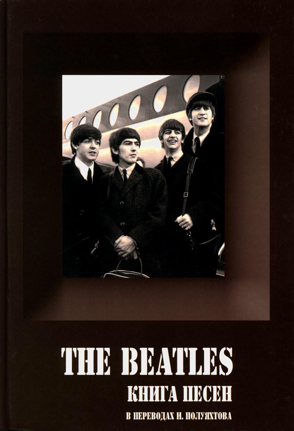 The Beatles. Книга песен (1967–1970). 2-е изд