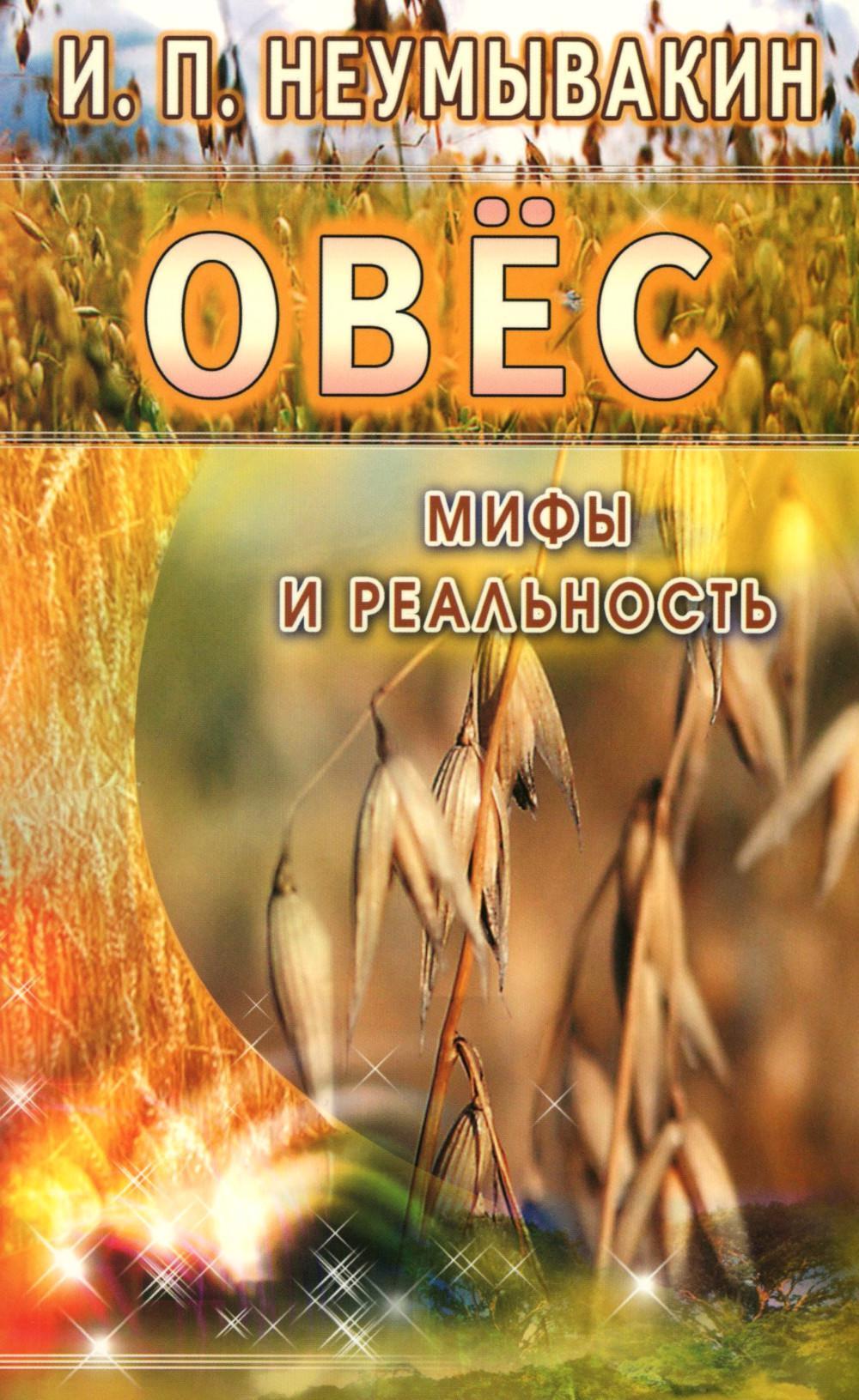 Овес. Мифы и реальность