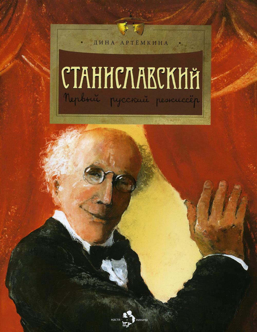Станиславский. Первый русский режиссер. Вып. 212