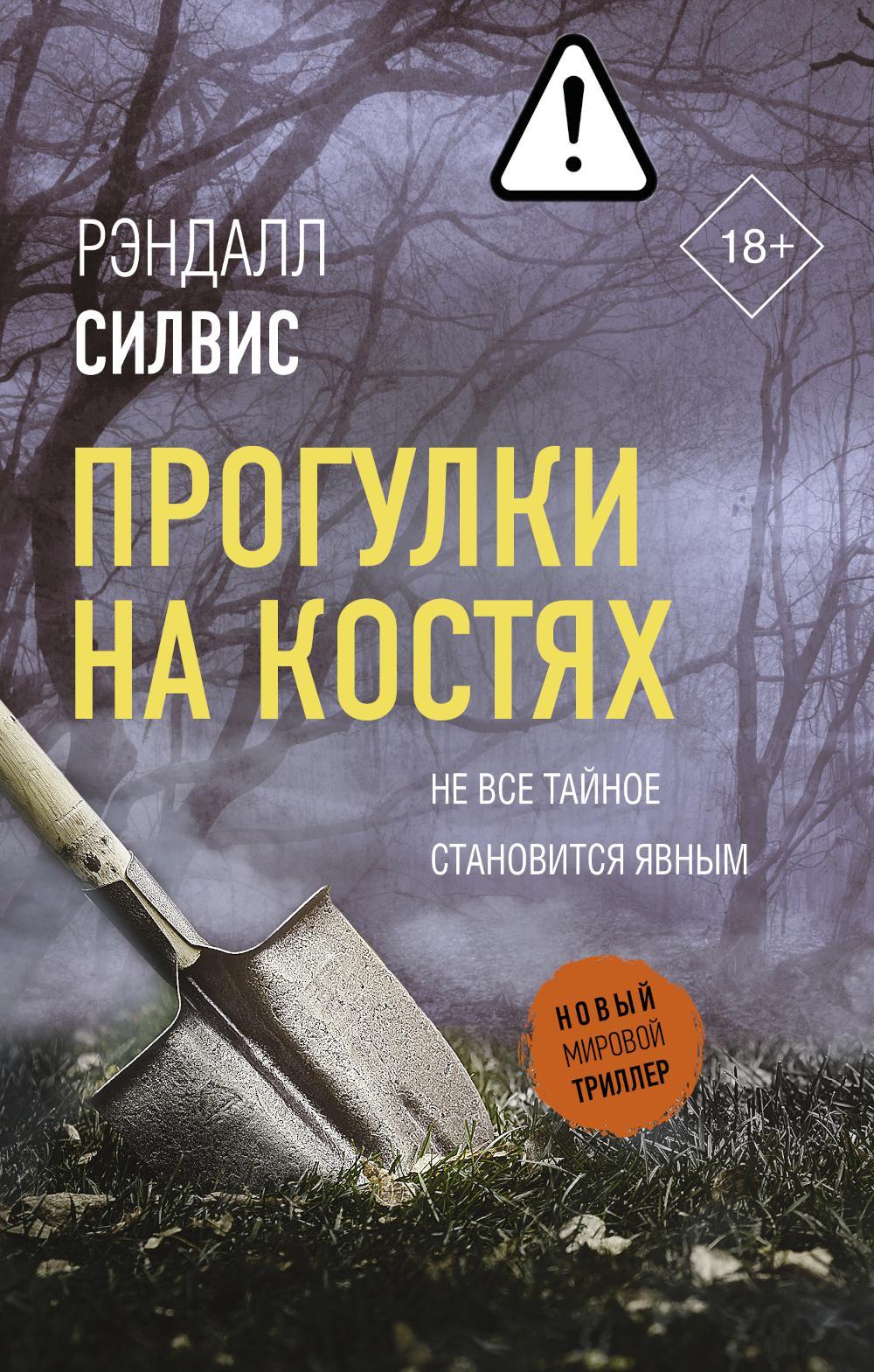 Прогулки на костях: роман
