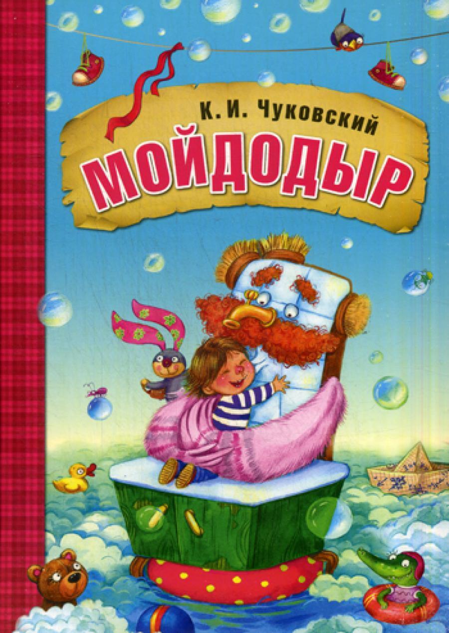 Мойдодыр