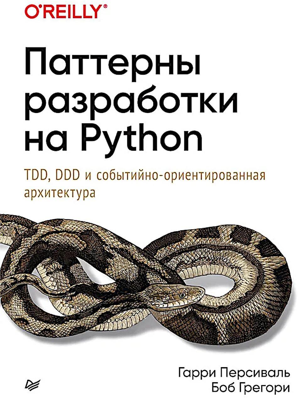 Паттерны разработки на Python: TDD, DDD и событийно-ориентированная архитектура