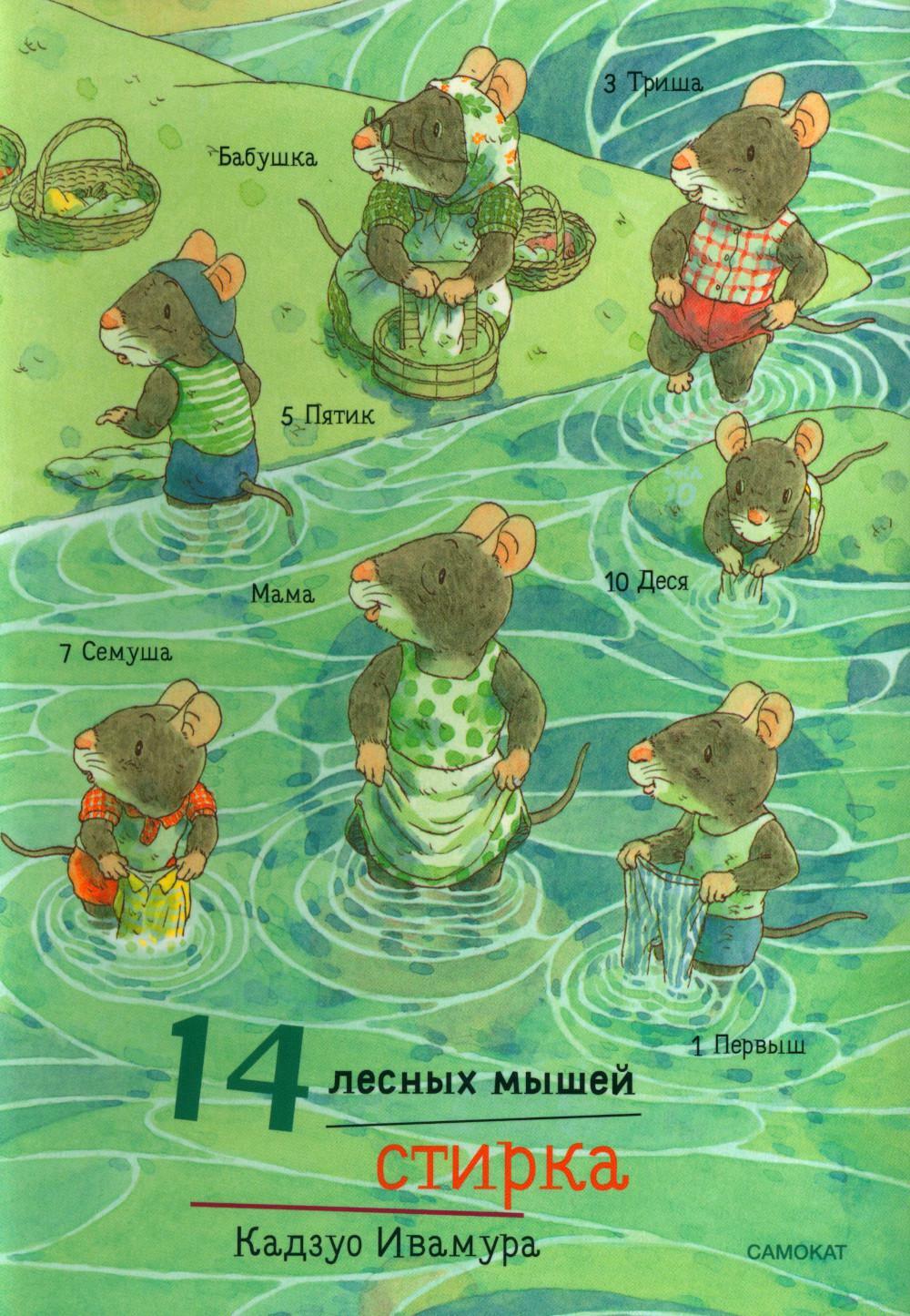 14 лесных мышей. Стирка