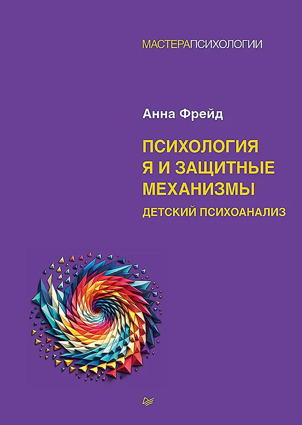 Психология Я и защитные механизмы. Детский психоанализ