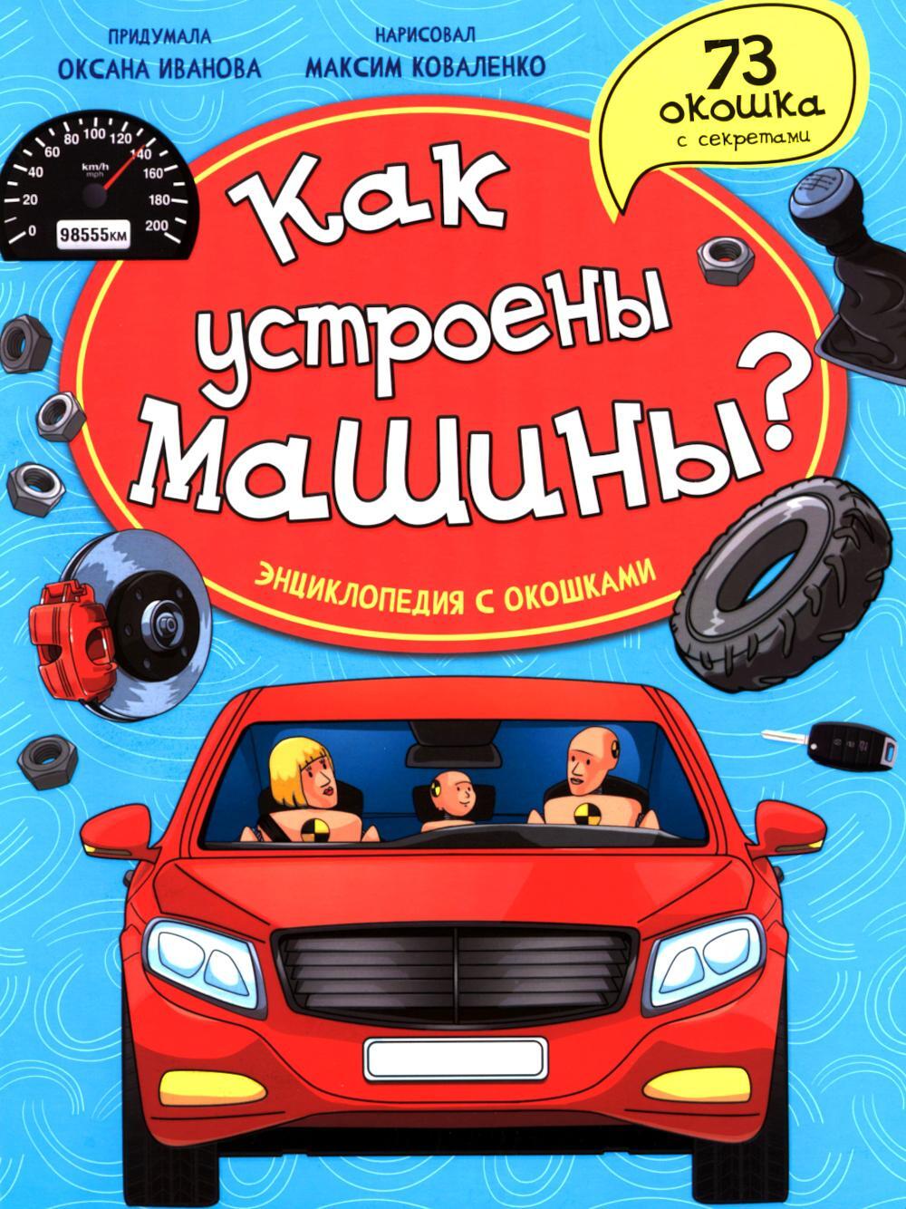 Как устроены машины? Энциклопедия с окошками