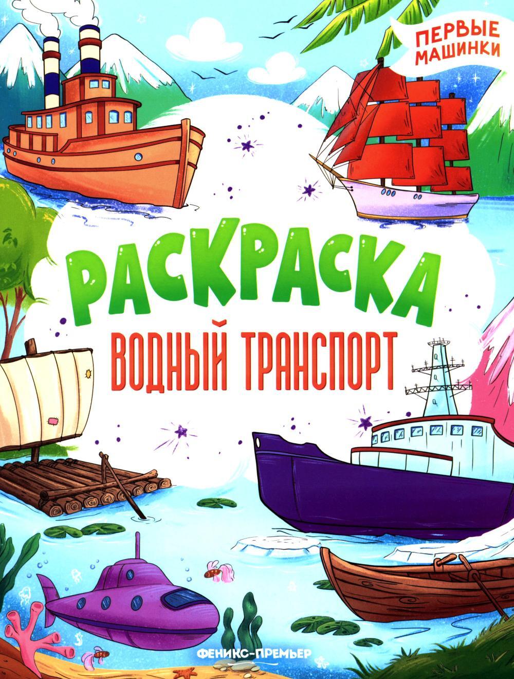 Водный транспорт: книжка-раскраска