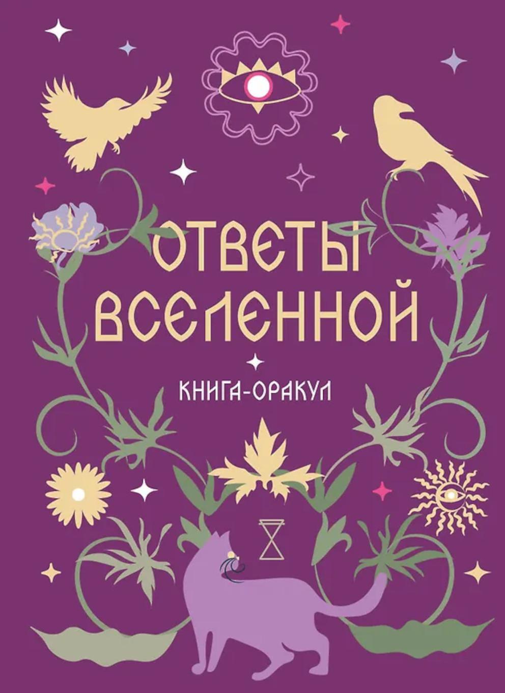 Ответы Вселенной