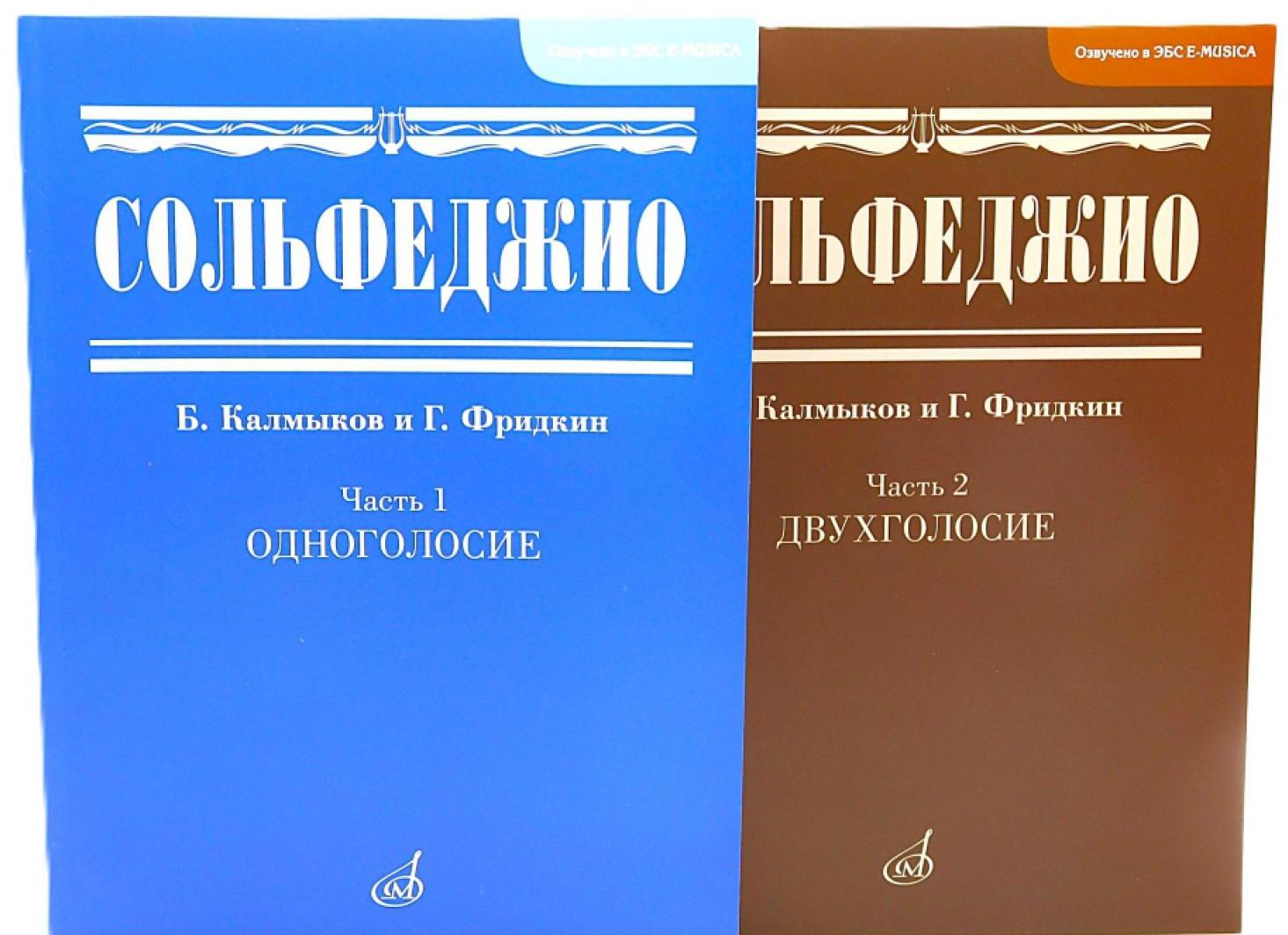 Сольфеджио. В 2 ч. Ч. 1: одноголосие, Ч. 2: двухголосие (комплект из 2-х книг)