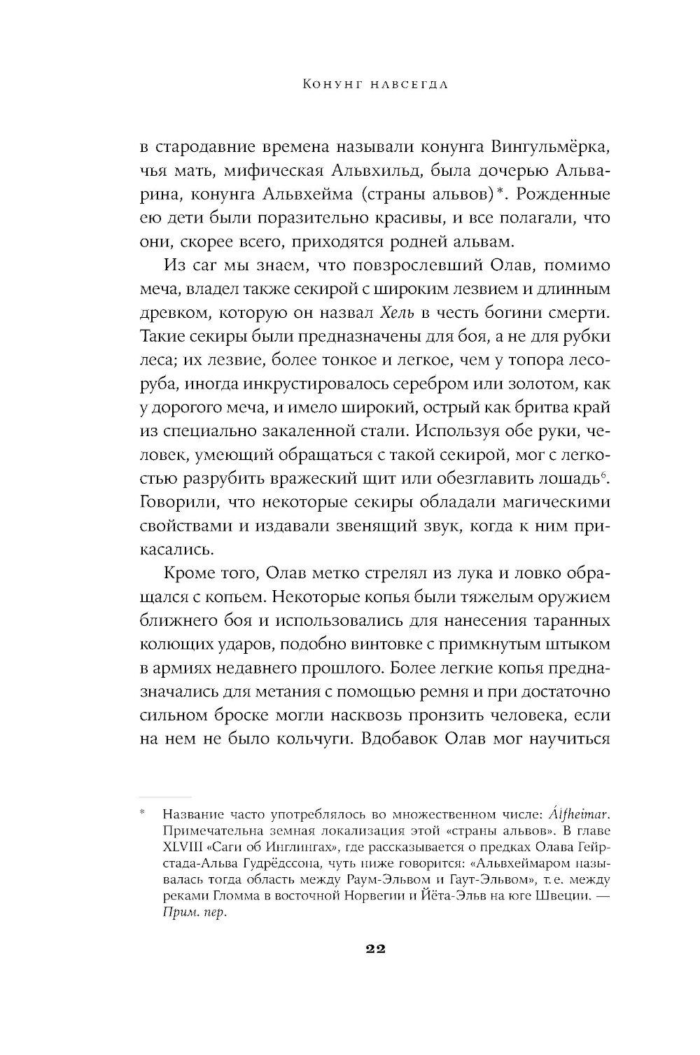 Конунг навсегда: Жизнь Олава Святого, самого кровавого викинга