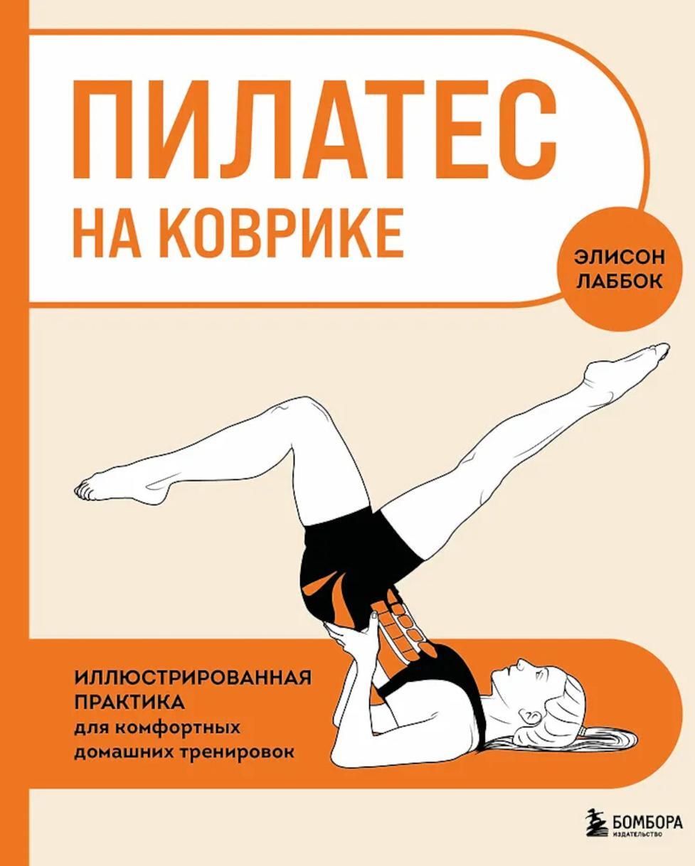 Пилатес на коврике. Иллюстрированная практика для комфортных домашних тренировок