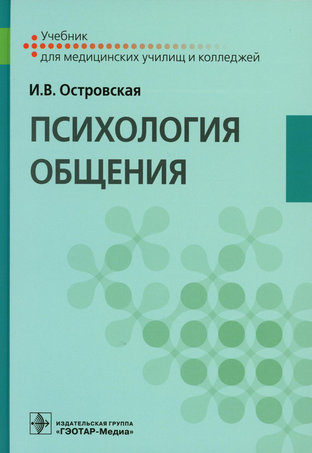 Психология общения: Учебник