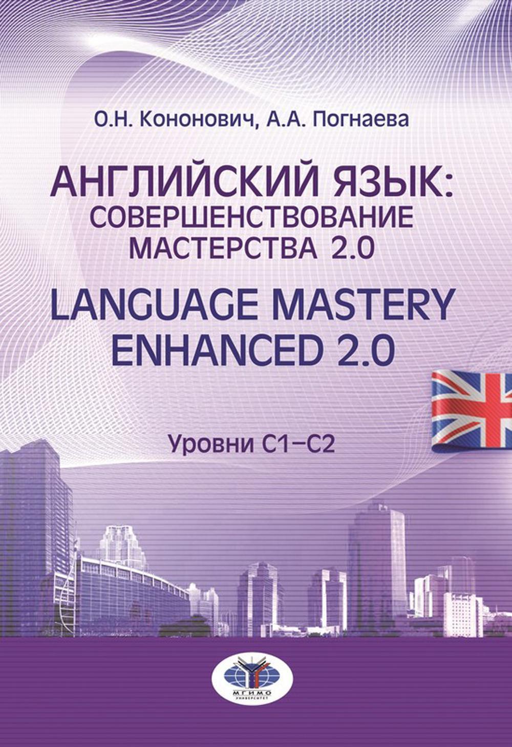 Английский язык: совершенствование мастерства 2.0.. Language Mastery Enhanced 2.0: Учебное пособие: Уровни С1-С2. 2-е изд., испр. и перераб