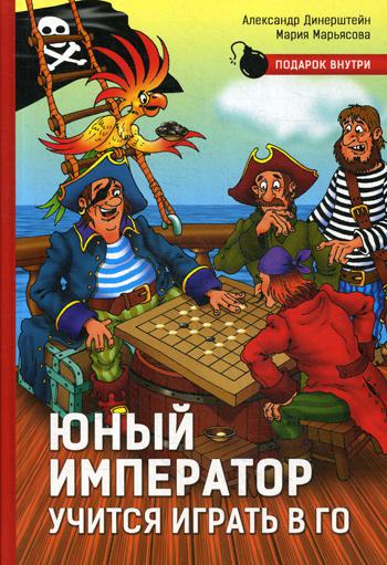 Юный император учится играть в Го